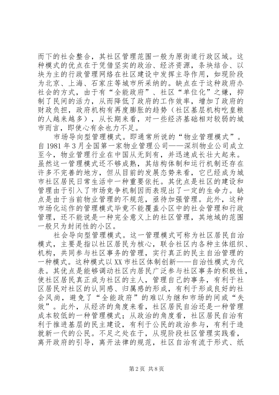 社区后备干部外出考察学习体会_第2页
