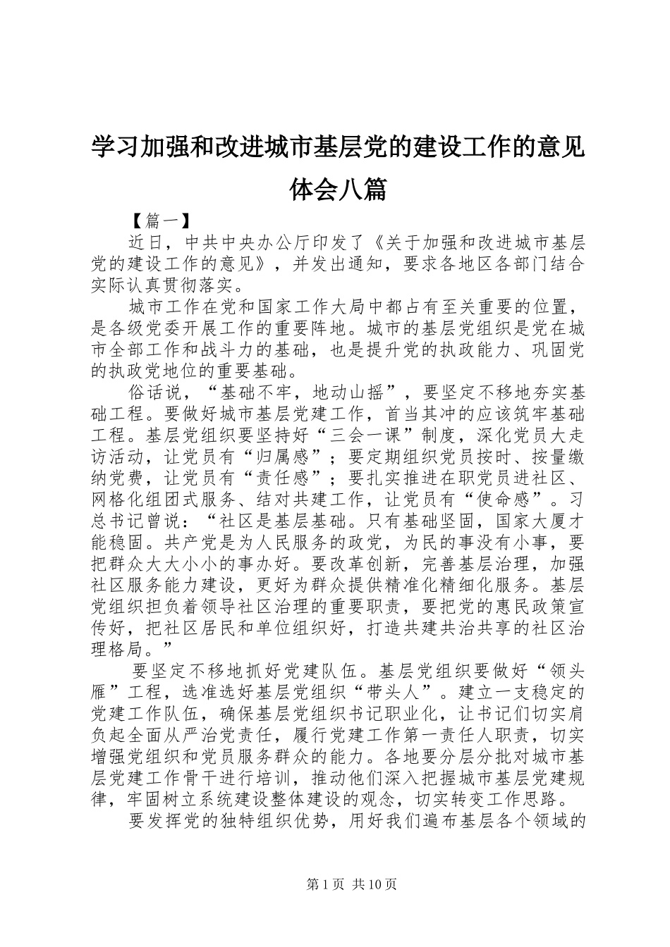 学习加强和改进城市基层党的建设工作的意见体会八篇_第1页