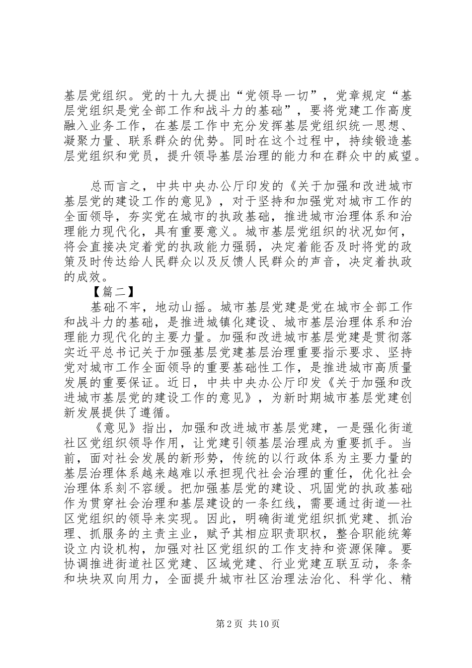 学习加强和改进城市基层党的建设工作的意见体会八篇_第2页