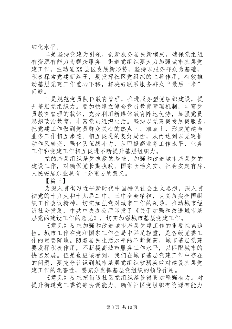 学习加强和改进城市基层党的建设工作的意见体会八篇_第3页