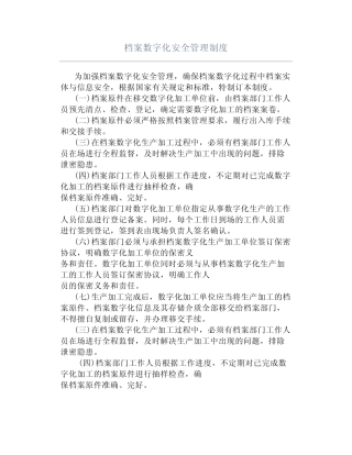 档案数字化安全管理制度 