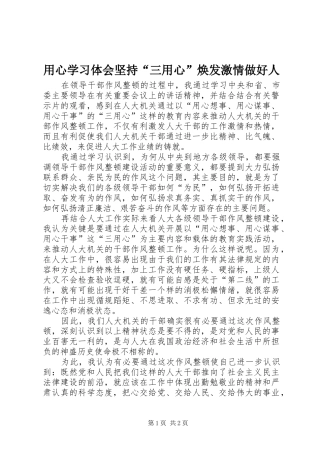 用心学习体会坚持“三用心”焕发激情做好人