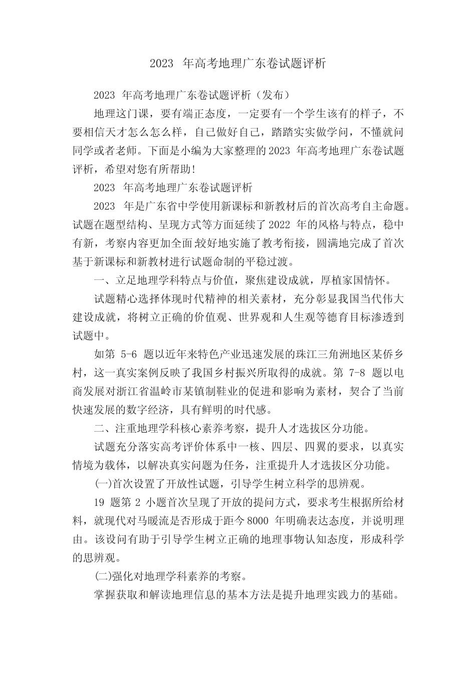 2023年高考地理广东卷试题评析 _第1页