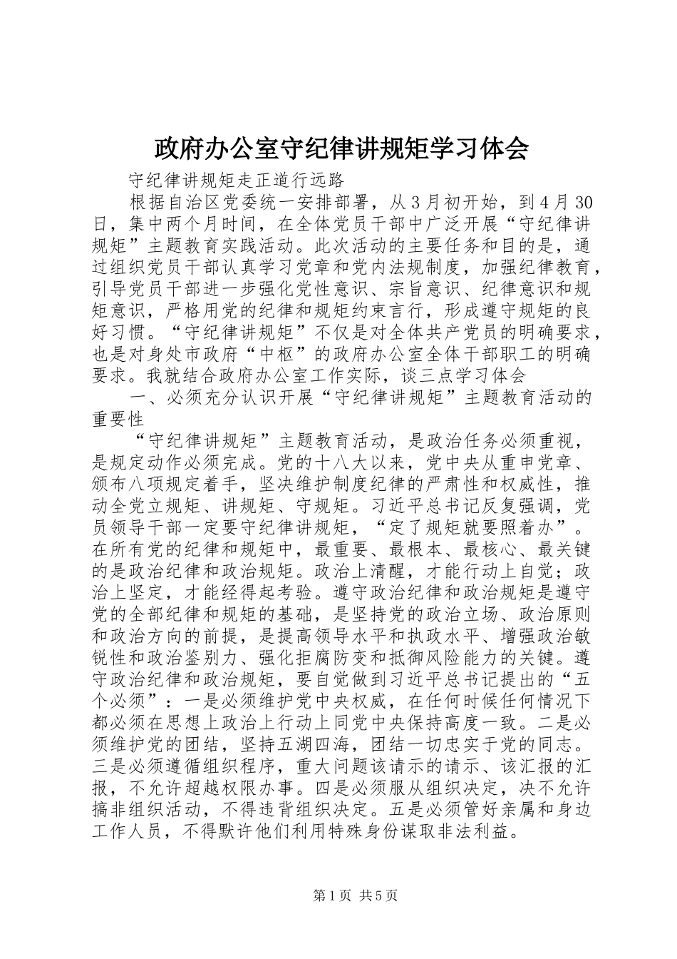 政府办公室守纪律讲规矩学习体会_第1页