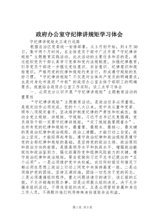 政府办公室守纪律讲规矩学习体会