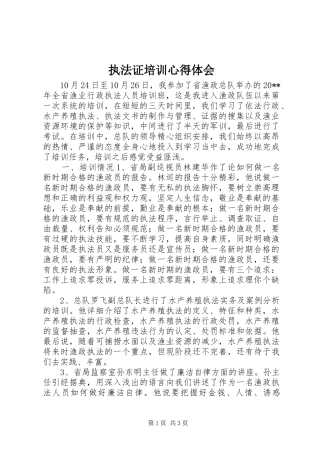 执法证培训心得体会