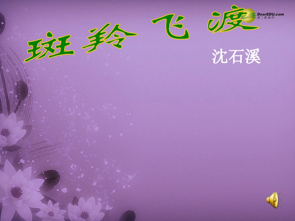 【全效学习】2014七年级语文下册第27课斑羚飞渡课件新人教版_第2页