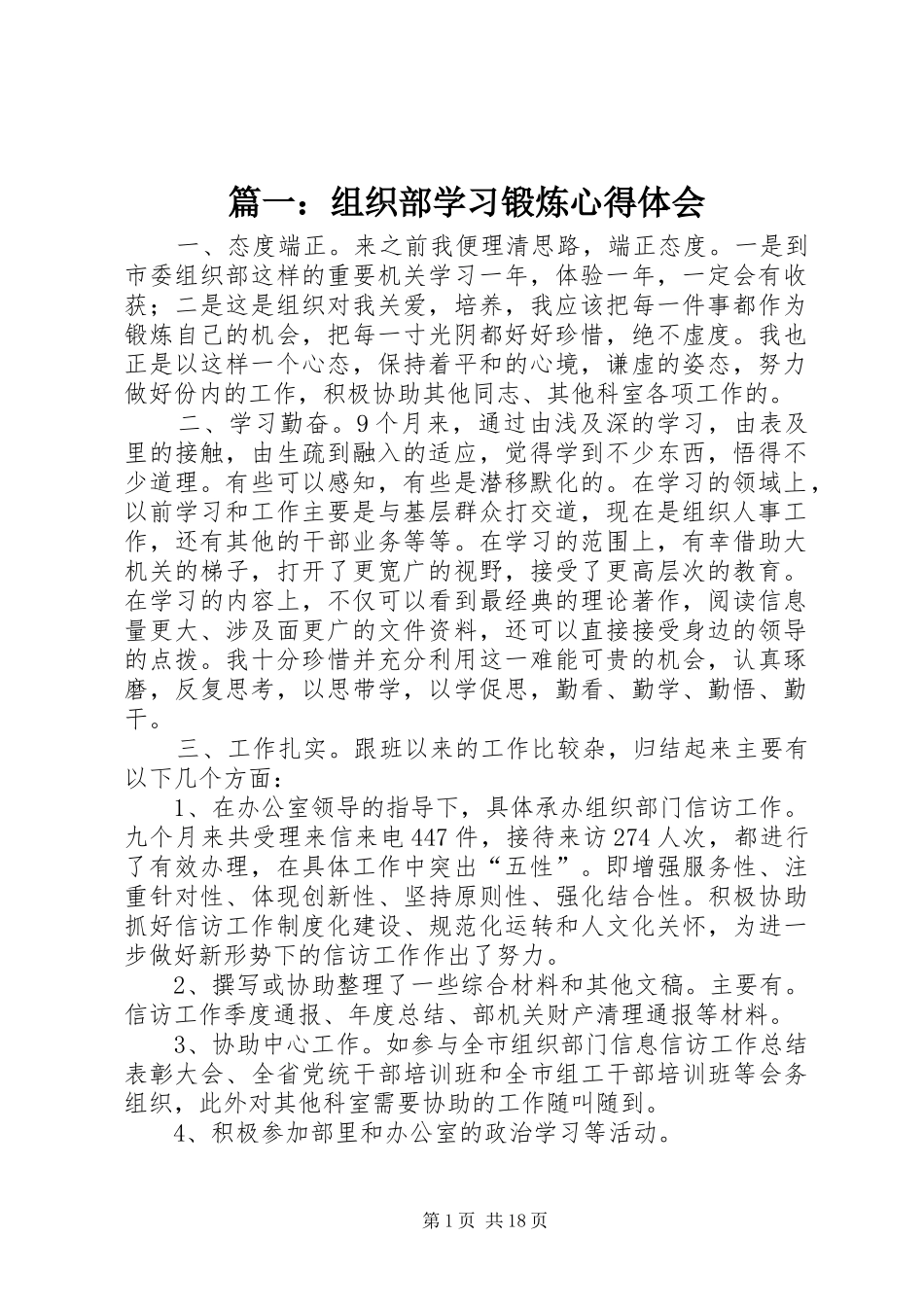 篇一：组织部学习锻炼心得体会_第1页