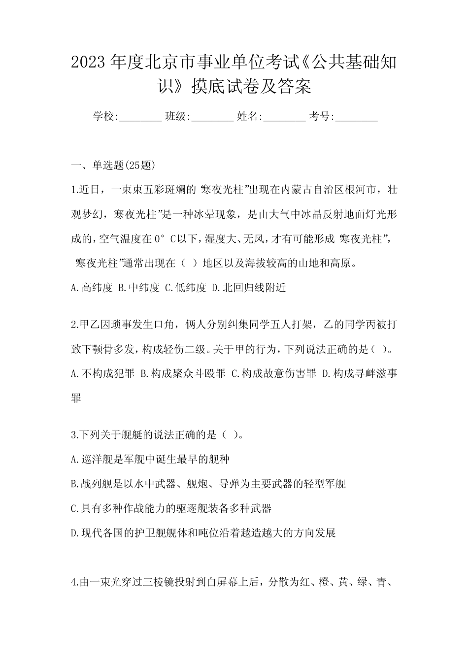 2023年度北京市事业单位考试《公共基础知识》摸底试卷及答案_第1页