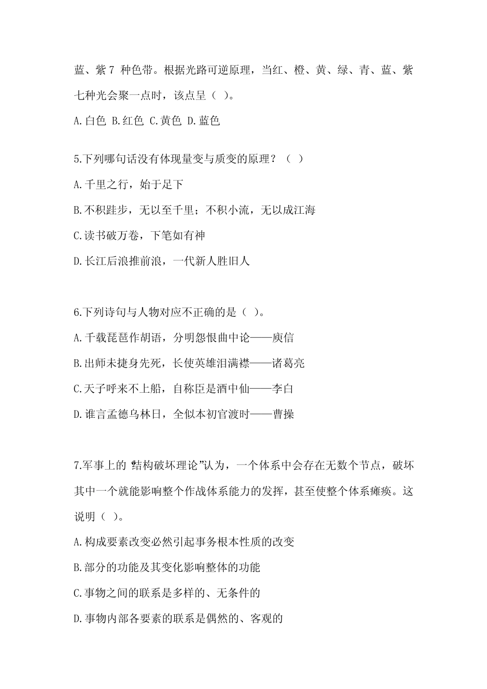 2023年度北京市事业单位考试《公共基础知识》摸底试卷及答案_第2页