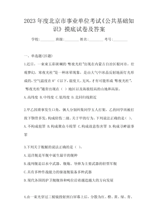 2023年度北京市事业单位考试《公共基础知识》摸底试卷及答案