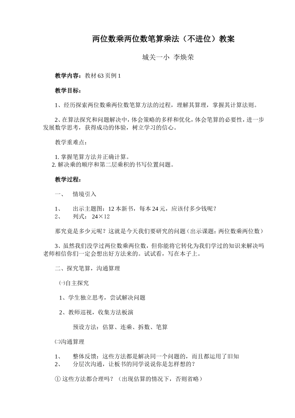 两位数乘两位数笔算乘法(不进位)教案_第1页