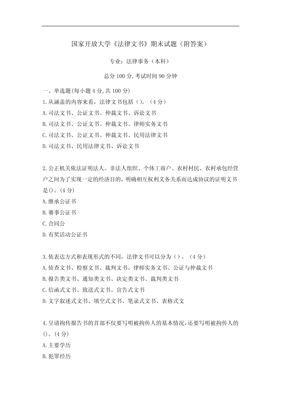 国开《法律文书》期末试题及答案(2套) _第1页