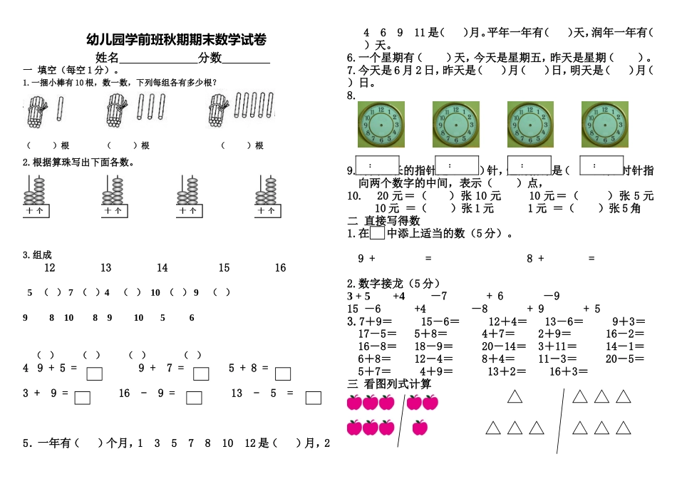 幼儿园学前班秋期期末数学试卷_第1页
