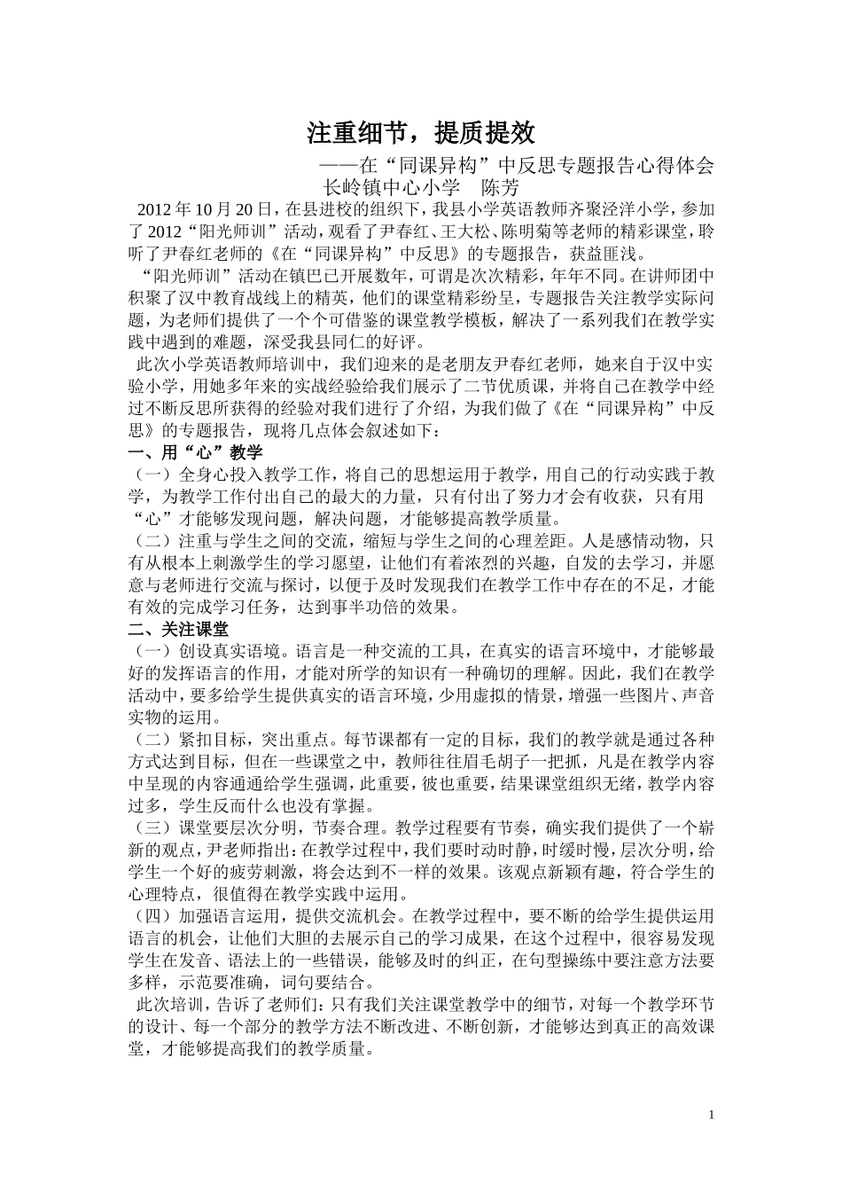 注重细节，提质提效——在“同课异构”中反思心得体会_第1页