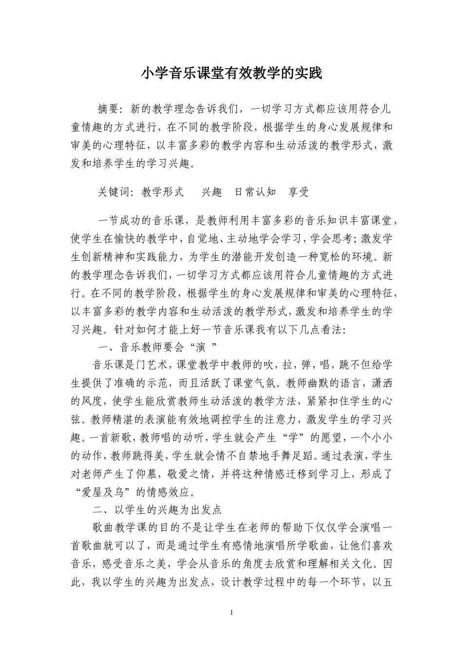 论文2号对小学音乐课堂有效教学的实践_第1页