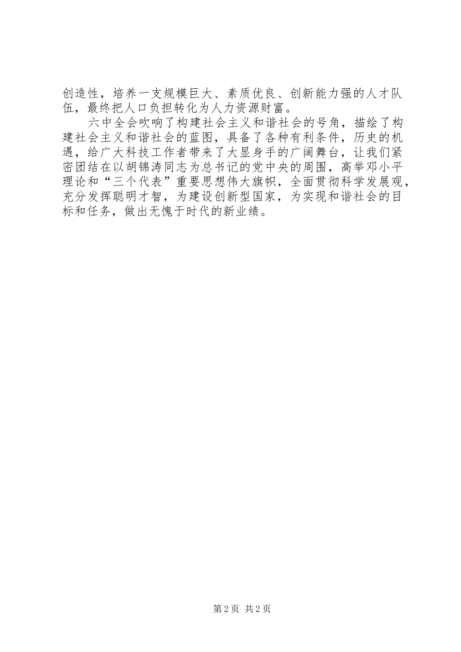 科技工作者学习六中全会体会_第2页