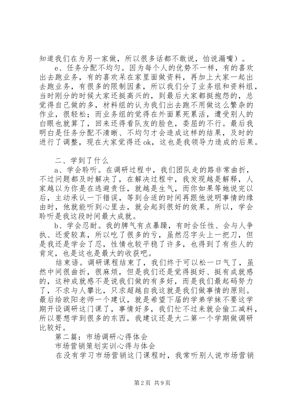 第一篇：市场调研心得体会_第2页
