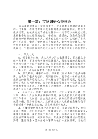 第一篇：市场调研心得体会