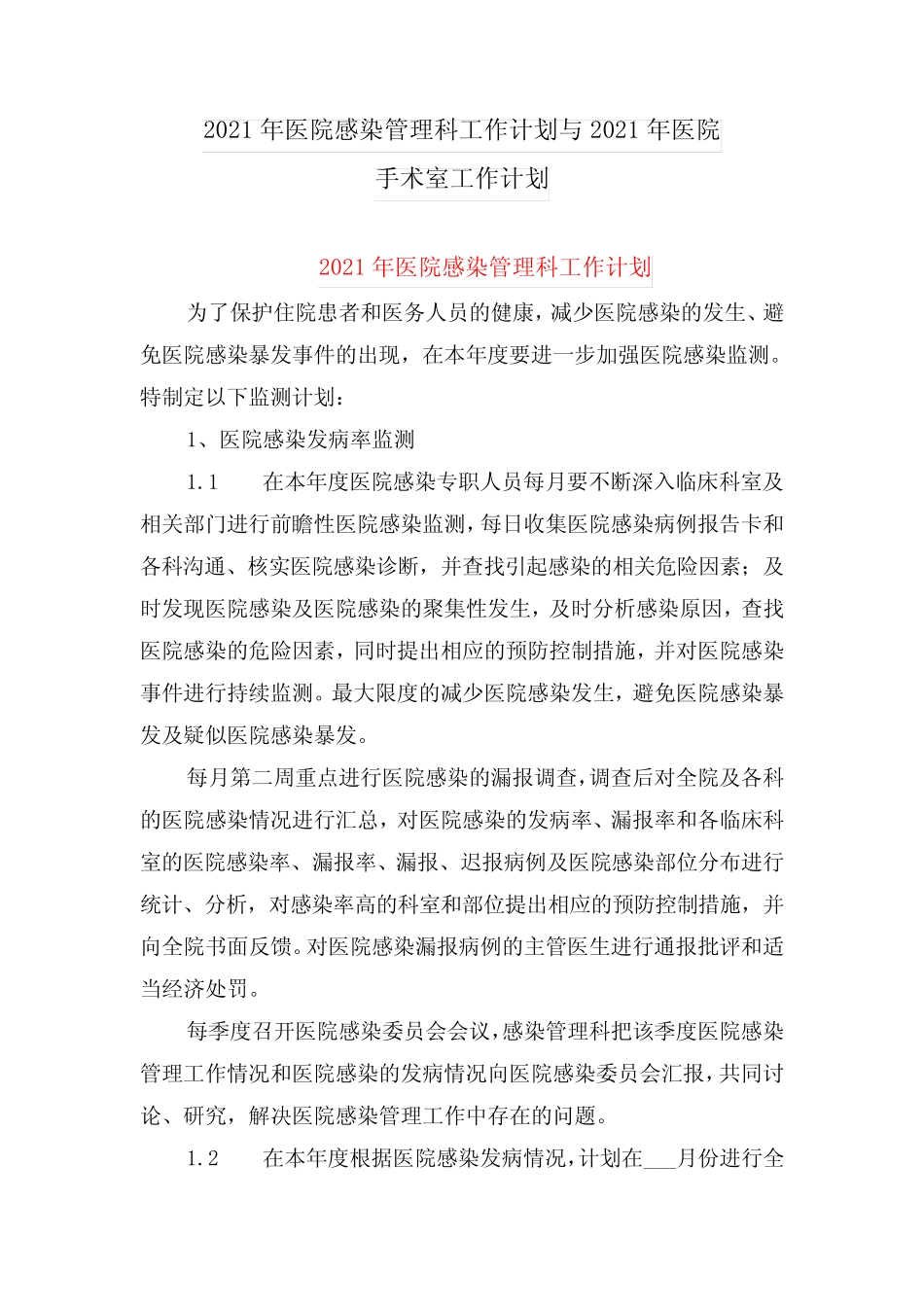 2021年医院感染管理科工作计划与2021年医院手术室工作计划 _第1页