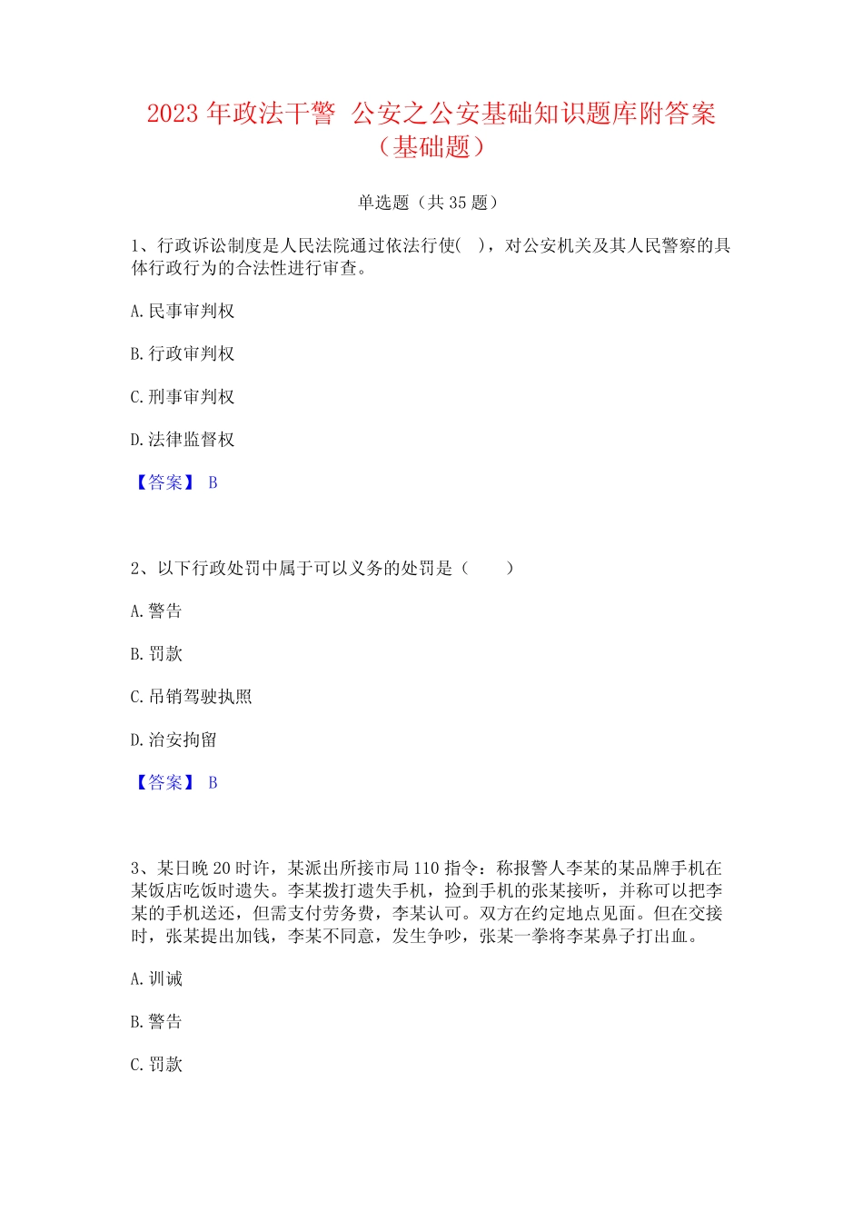 2023年政法干警 公安之公安基础知识题库附答案(基础题) _第1页
