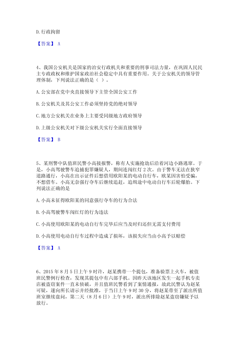 2023年政法干警 公安之公安基础知识题库附答案(基础题) _第2页