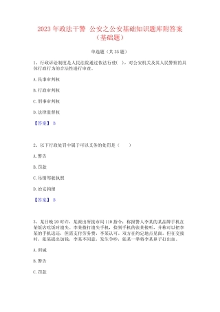 2023年政法干警 公安之公安基础知识题库附答案(基础题) 
