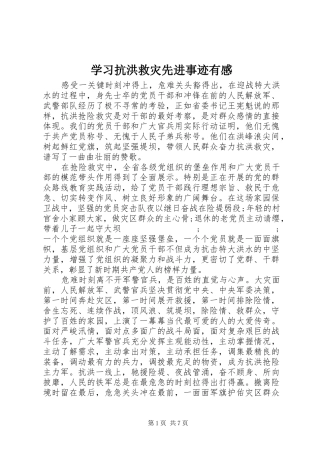学习抗洪救灾先进事迹有感