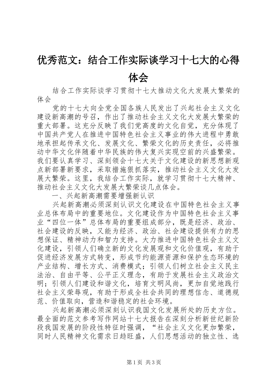 优秀范文：结合工作实际谈学习十七大的心得体会_第1页