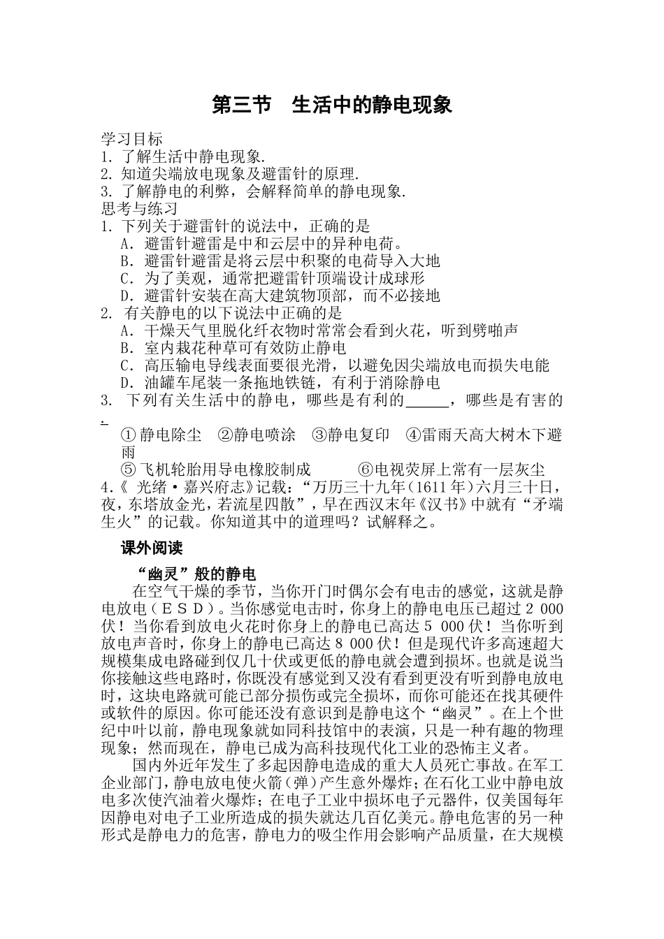 生活中的静电现象练习新人教选修_第1页