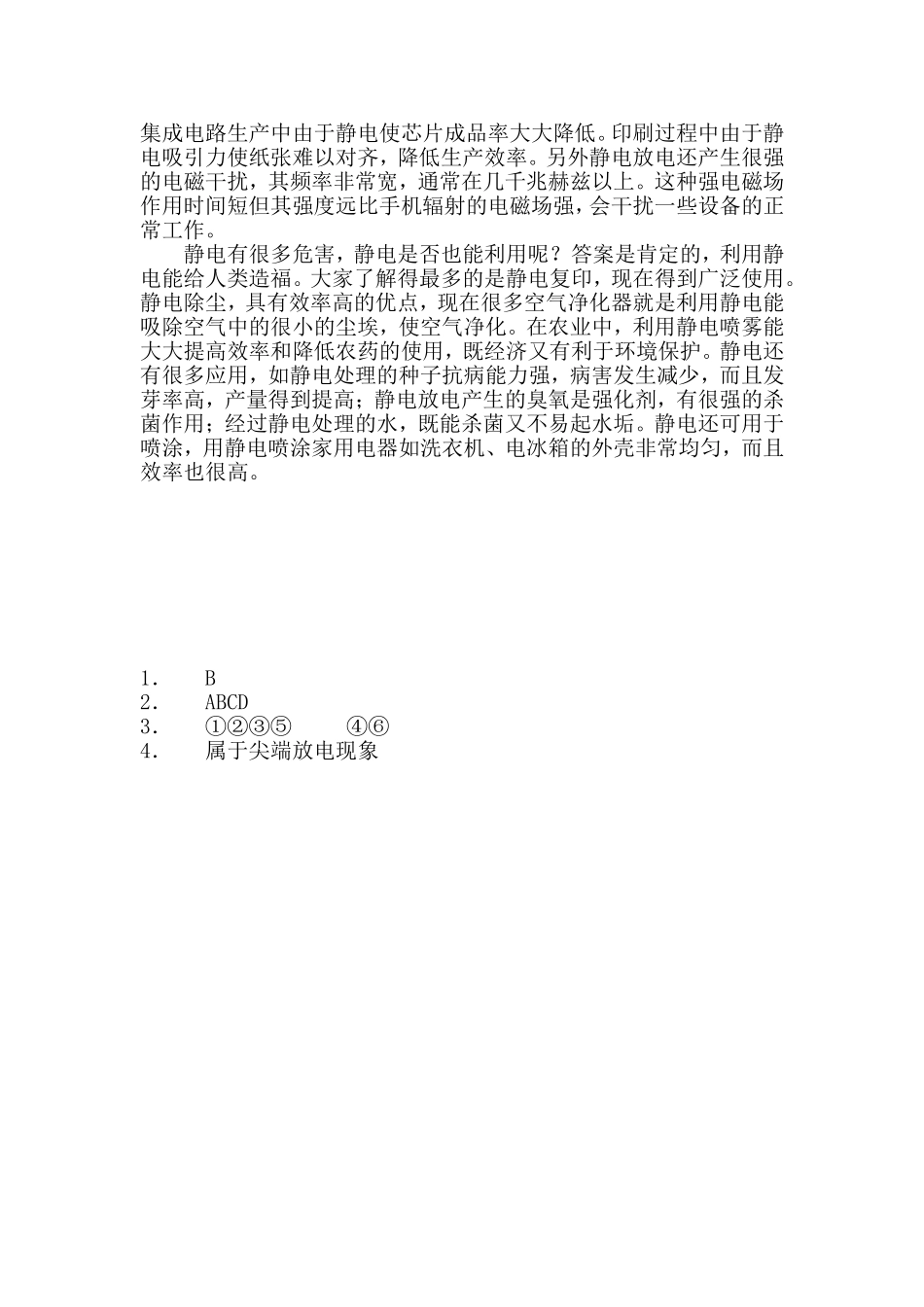 生活中的静电现象练习新人教选修_第2页