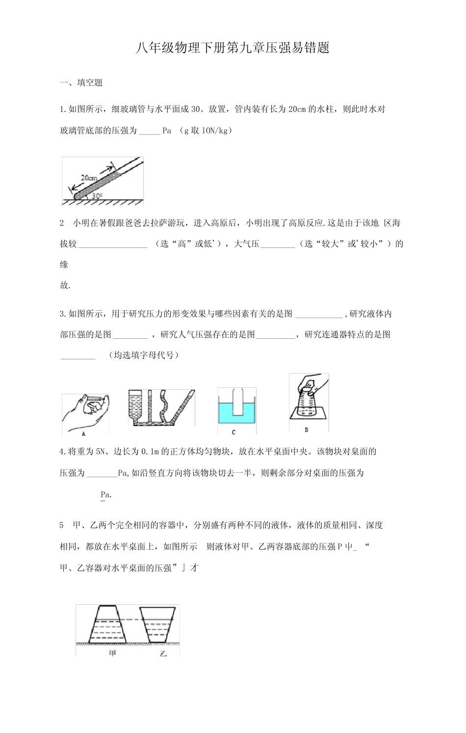 八年级物理下册第九章压强易错题归纳(word有答案解析) _第1页