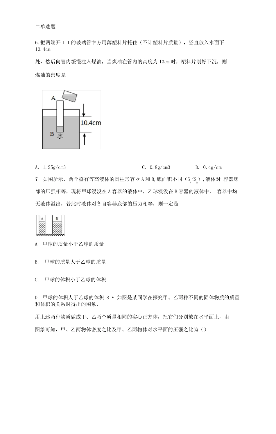 八年级物理下册第九章压强易错题归纳(word有答案解析) _第2页