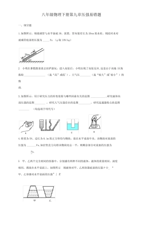 八年级物理下册第九章压强易错题归纳(word有答案解析) 