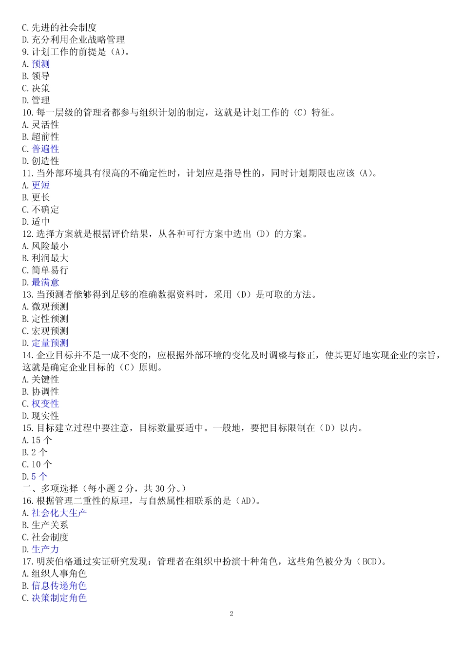 国开(中央电大)《管理学基础》网上形考任务一至四试题及答案_第2页