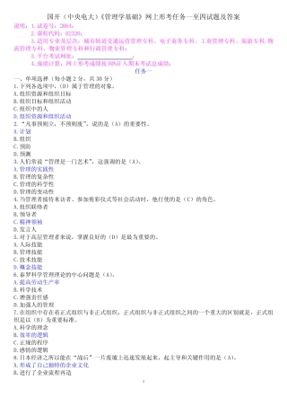 国开(中央电大)《管理学基础》网上形考任务一至四试题及答案