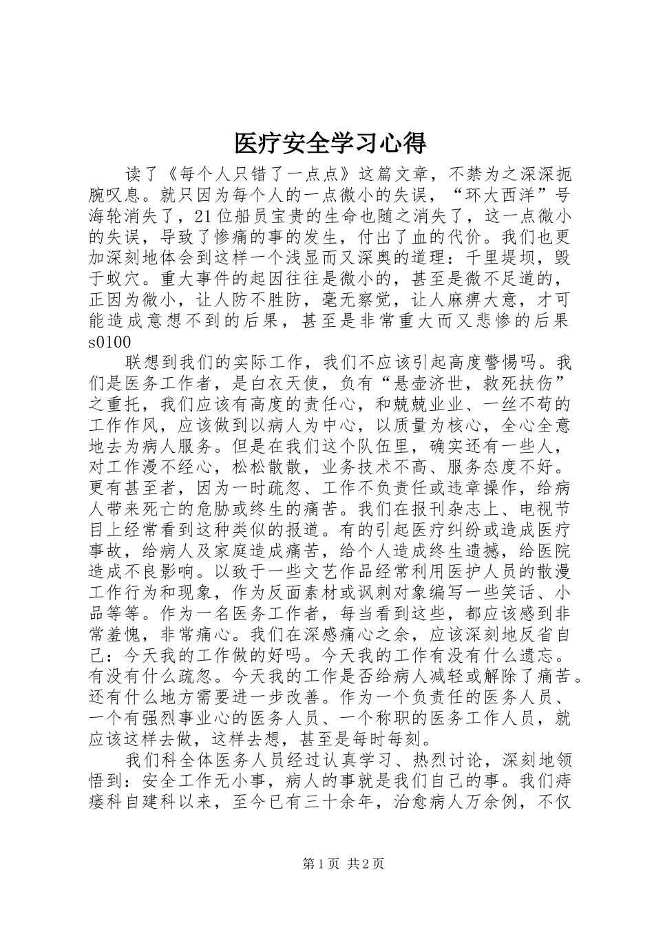 医疗安全学习心得_第1页