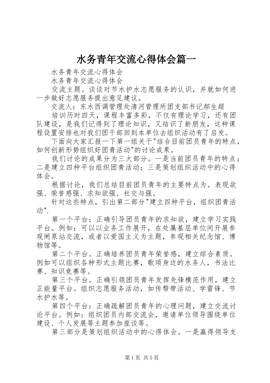 水务青年交流心得体会篇一_第1页
