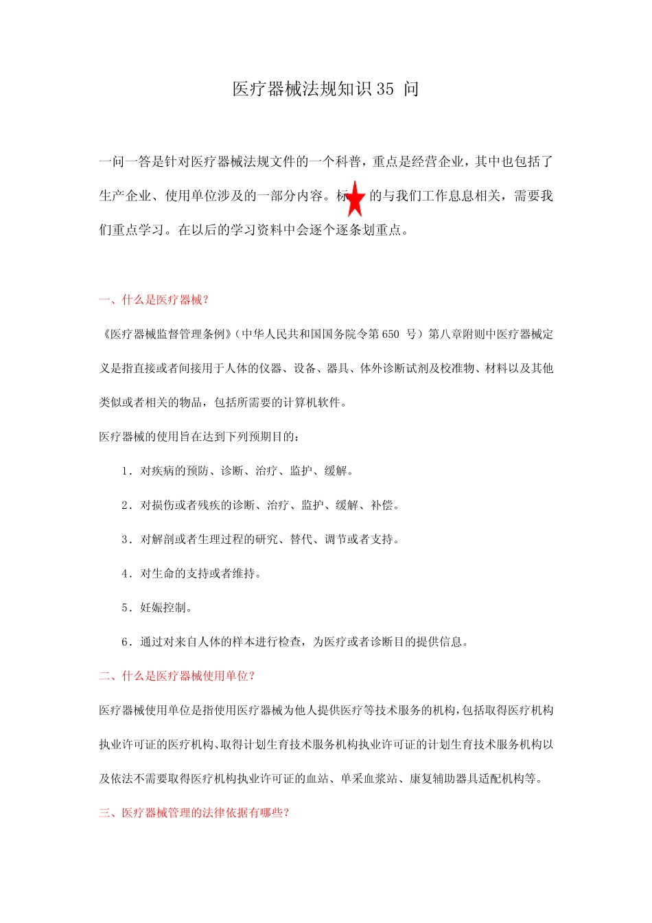 医疗器械法规知识一问一答 _第1页