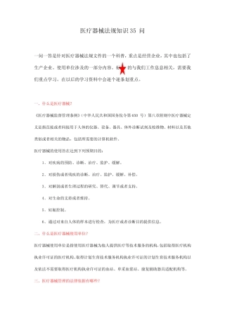 医疗器械法规知识一问一答 