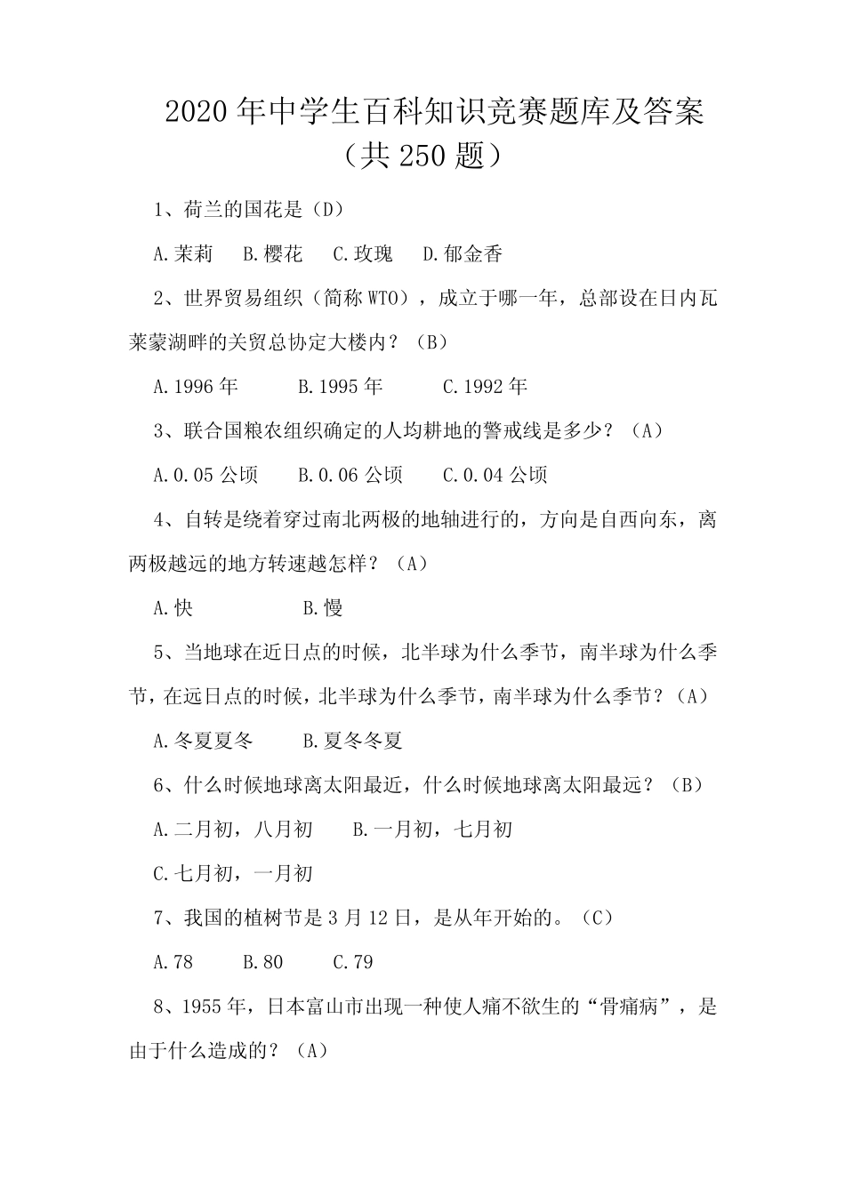 2020年中学生百科知识竞赛题库及答案(共250题) _第1页