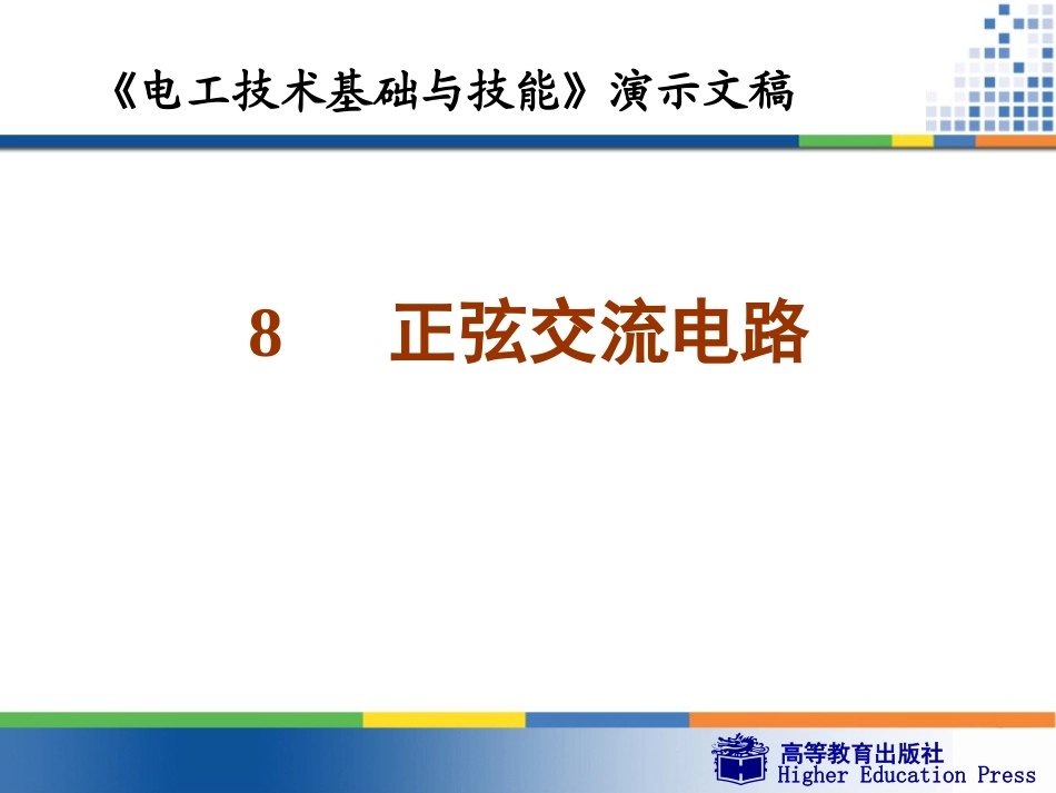 电工基础周绍敏wg8_第1页