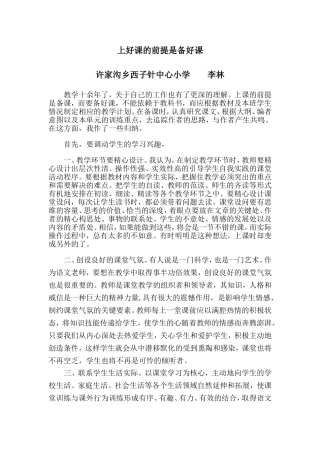 上好课的前提是备好课
