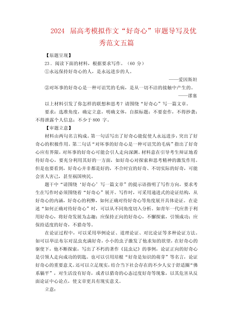 2024届高考模拟作文“好奇心”审题导写及优秀范文五篇 _第1页