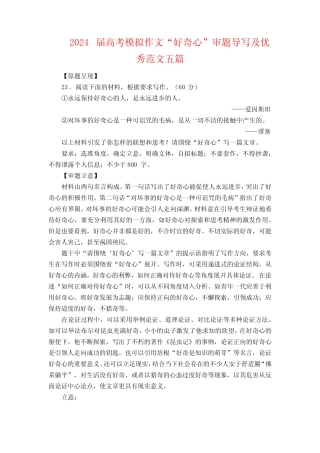2024届高考模拟作文“好奇心”审题导写及优秀范文五篇 
