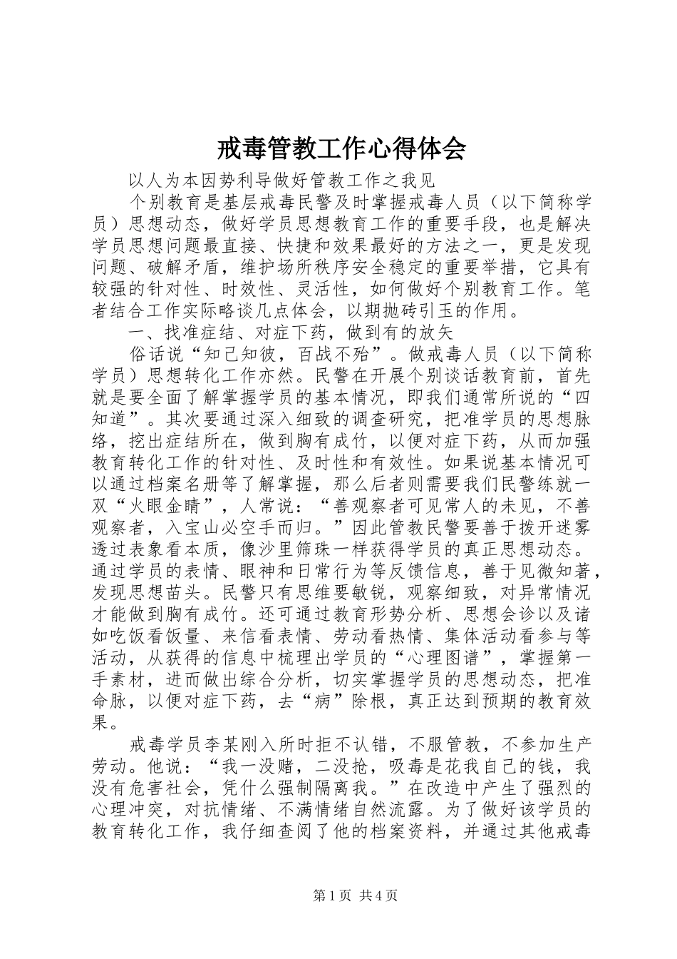 戒毒管教工作心得体会_第1页