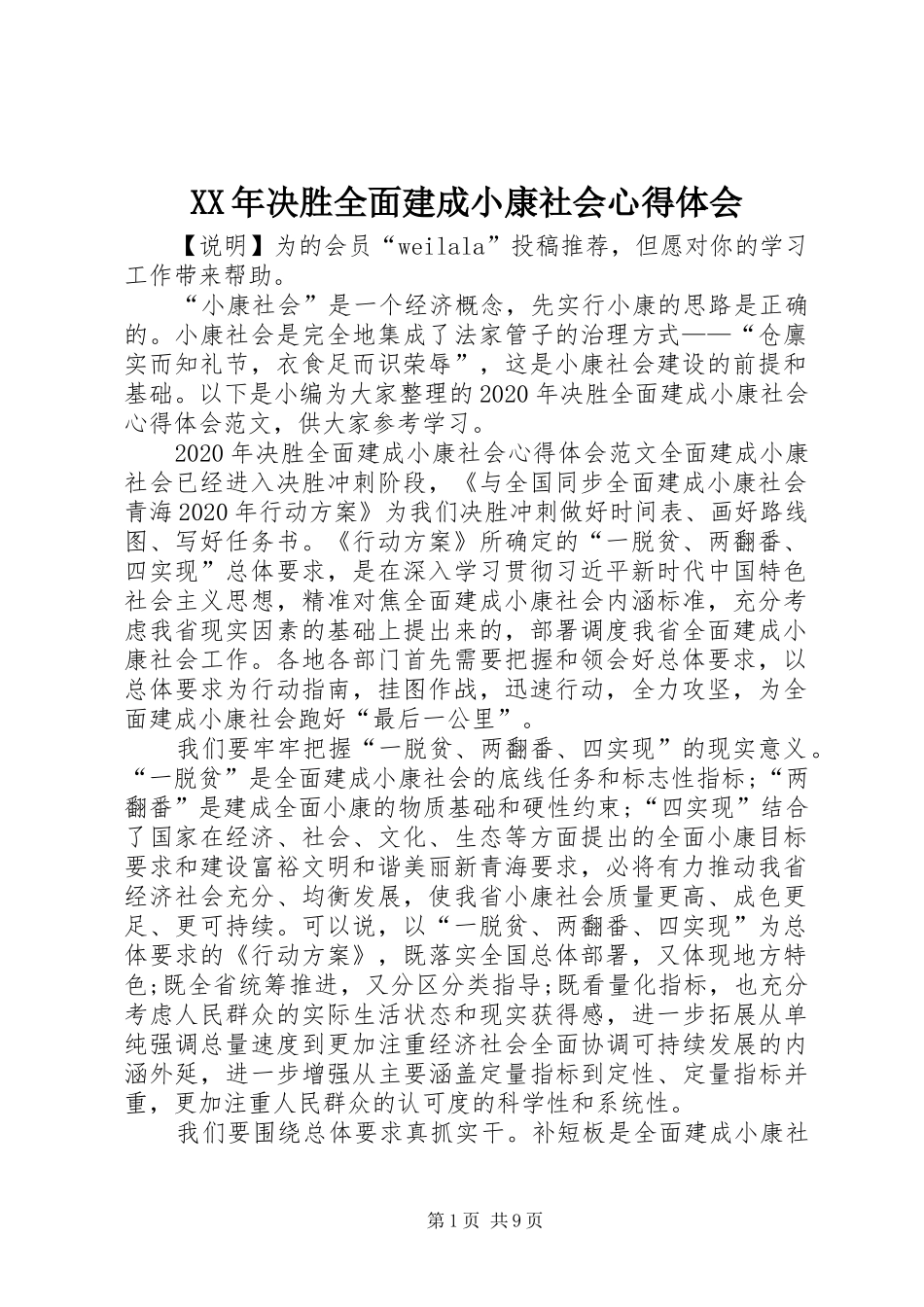 XX年决胜全面建成小康社会心得体会_第1页