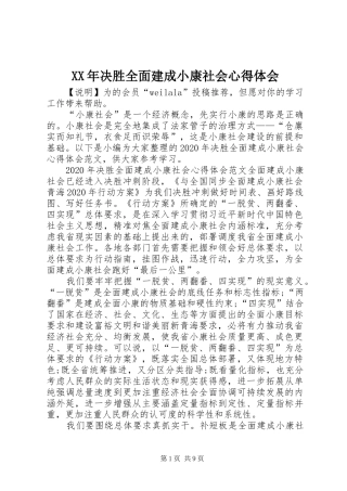 XX年决胜全面建成小康社会心得体会