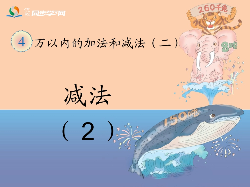 《减法（例3）》教学课件_第1页