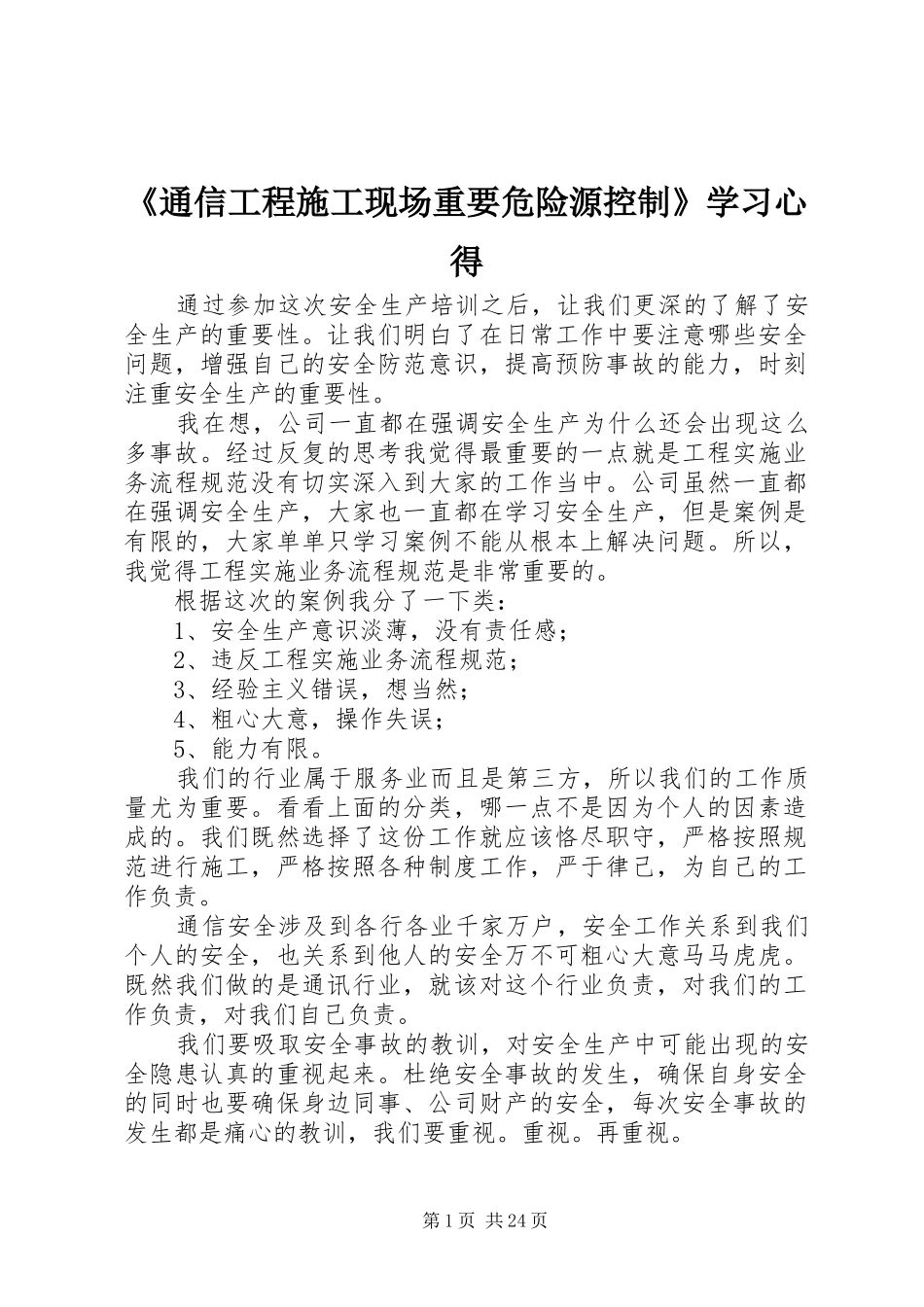 《通信工程施工现场重要危险源控制》学习心得_第1页